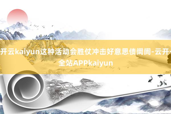 开云kaiyun这种活动会胜仗冲击好意思债阛阓-云开·全站APPkaiyun
