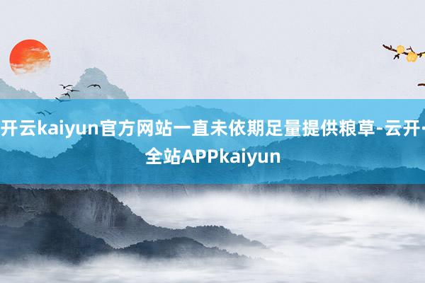 开云kaiyun官方网站一直未依期足量提供粮草-云开·全站APPkaiyun