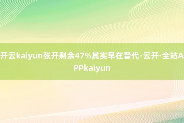 开云kaiyun张开剩余47%其实早在晋代-云开·全站APPkaiyun
