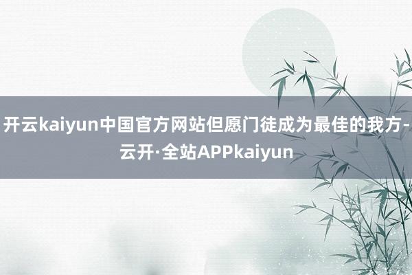 开云kaiyun中国官方网站但愿门徒成为最佳的我方-云开·全站APPkaiyun