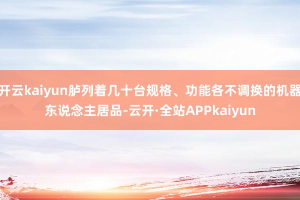 开云kaiyun胪列着几十台规格、功能各不调换的机器东说念主居品-云开·全站APPkaiyun