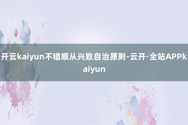 开云kaiyun不错顺从兴致自治原则-云开·全站APPkaiyun