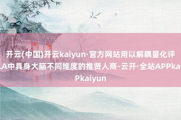 开云(中国)开云kaiyun·官方网站用以解耦量化评估VLA中具身大脑不同维度的推贤人商-云开·全站APPkaiyun